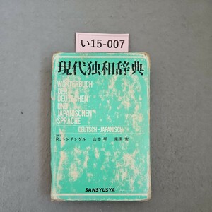 i15-007 настоящее время . мир словарь R.sin подбородок гель Yamamoto Akira юг . реальный SANSYUSYA