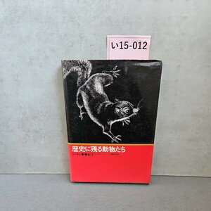 い15-012 歴史に残る動物たち シートン動物記 5 アーネスト・T・シートン藤原英司 訳