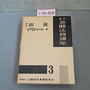 い15-018 担保 法務省民事局 第三課長香川保一 著 金融法務講座 3 社団法人金融財政事情研究会