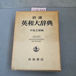 い15-019 岩波 英和大辞典 中島文雄 編IWANAMI'S Comprehensive ENGLISH-JAPANESEDICTIONARY 岩波書店