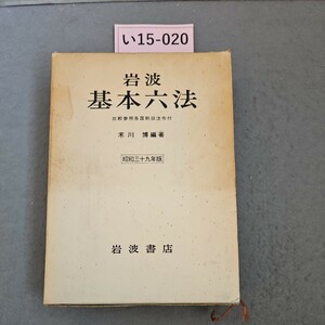 い15-020 岩波 基本六法 比較参照各国新旧法令付 末川博 著 昭和三十九年版岩波書店