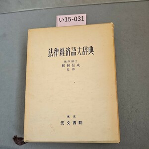 い15-031 法律経済語大辞典 法学博士鵜飼信成 監修 東京光文書院