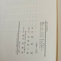 い15-036 我妻榮 著 擔保物權法民法 岩波書店刊行_画像4