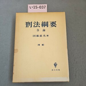 い15-037 刑法綱要 各論 団藤重光 著〔増 補〕創文社版　ライン引き数十ページあり