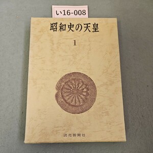 い16-008 昭和史の天皇 1 読売新聞社　押印あり