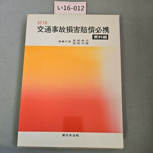 い16-012 57.10 交通事故損害賠償必携資料編 編集代表 倉田卓次 宮原守男 新日本法規