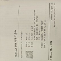 い16-018 原典による 教育学の歩み 村井 実 原典による学術史_画像4