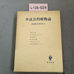 い16-024 弁証法的唯物諭 柳田謙十郎著作集 4 創文社版