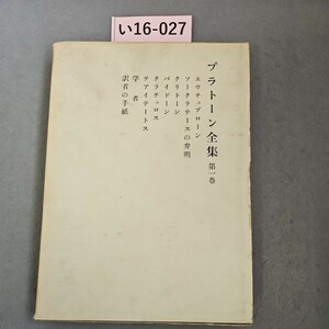 い16-027 プラトーン全集 第一巻 エウチュプローン ソークラテースの弁明 クリトーン パイドーン