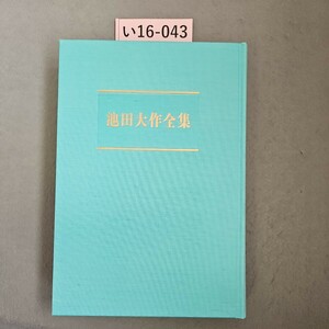 い16-043 池田大作全集 7 論 文