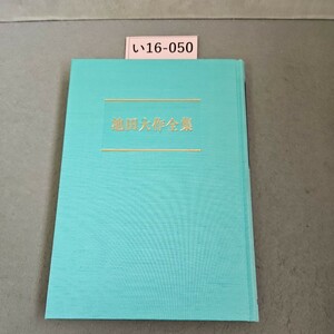 い16-050 池田大作全集 14 論 文