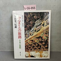 い16-055 監修 井上靖 ふるさとの旅路 3日光・尾瀬 日本の叙情 趣味と生活_画像1