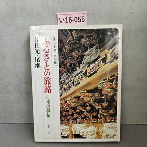 い16-055 監修 井上靖 ふるさとの旅路 3日光・尾瀬 日本の叙情 趣味と生活