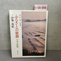 い16-056 ふるさとの旅路 日本の叙情 7伊勢・南紀_画像1