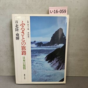 い16-059 ふるさとの旅路 日本の叙情 8北陸.飛騨