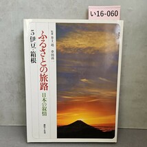 い16-060 ふるさとの旅路 日本の叙情 5伊豆・箱根_画像1