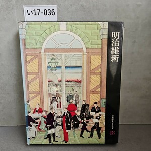 い17-036 明治維新 日本歴史シリーズ18 世界文化社