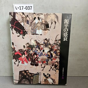 い17-037 源平の盛衰 日本歴史シリーズ 5 世界文化社