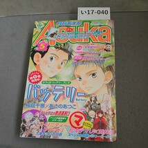 い17-040 月刊 Asuka あすか 2005年5月号 　切り取りあり 下じきあり_画像1