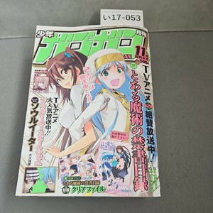 い17-053 月刊少年ガンガン2010年11月超特大号　切り取りあり　本誌のみ