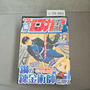 い18-001 月刊少年ガンガン2009年9月超特大号　　本誌のみ