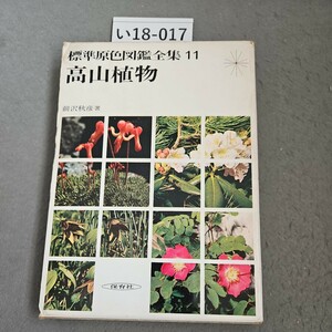 い18-017 標準原色図鑰全集11 高山植物前沢秋彦著 保育社