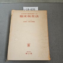 い18-035 日本医師会臨床検査指針による 臨床検法 東京大学助教授 医学博士 樫田良精 株式会社南山堂_画像1