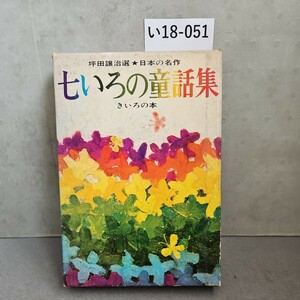 い18-051 坪田讓治選 日本の名作 七いろの童話集 きいろの本