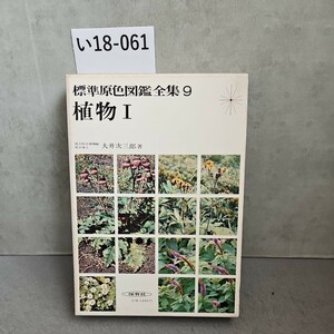 い18-061 標準原色図鑑全集9 植物 I 保育社