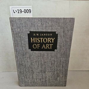 い19-009 H.W. JANSON HISTORY OF ART H.W.ヤンソン美術史　押印数ページあり