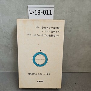 い19-011 ヘァィン 中央アジア探検記 ムアーヘッド 白ナイル アルセーニェフシベリアの密林を行く 現代世界ノンフィクション全集1 筑摩書房