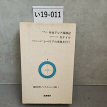 い19-011 ヘァィン 中央アジア探検記 ムアーヘッド 白ナイル アルセーニェフシベリアの密林を行く 現代世界ノンフィクション全集1 筑摩書房_画像1