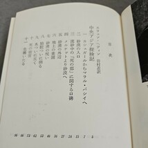 い19-011 ヘァィン 中央アジア探検記 ムアーヘッド 白ナイル アルセーニェフシベリアの密林を行く 現代世界ノンフィクション全集1 筑摩書房_画像2