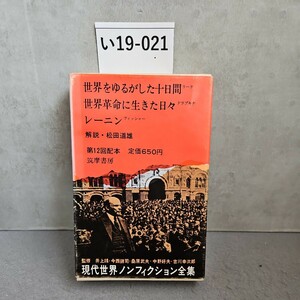 い19-021 世界をゆるがした十日間 世界革命に生きた日々 レーニン 現代世界ノンフィクション全集