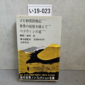 い19-023 ゴビ砂漠探検記 世界の屋根を越えて ベドウィンの道 現代世界ノンフィクション全集