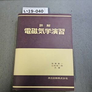 い19-040 詳解 電磁気学演習 後藤憲一山崎修一郎 共編 共立出版株式会社