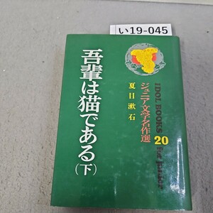 い19-045 夏目漱石吾輩は猫である 下 ジュニア文学名作選