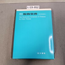 い19-052 服飾事典 新增補版 同文書院_画像1