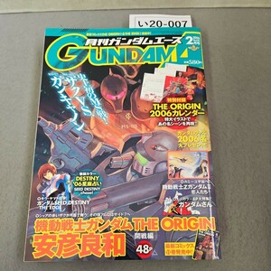 い20-007 アニメ雑誌 ガンダムエース 2006年2月号 No.42　切り取りあり