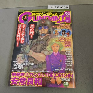 い20-008 アニメ雑誌 ガンダムエース 2005年9月号 No.37　切り取りあり