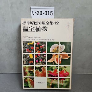 い20-015 標準原包図鑑全集12 温室植物 保育社