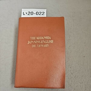 い20-022 THE KODANSHA JAPANESE-ENGLISH DICTIONARY 講談社和英辞典　記名あり