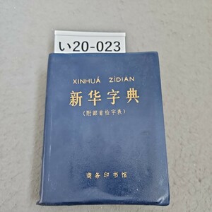 i20-023 XiNHUA ZiDIAN Toyota Motor акционерное общество новый знак .(1979 год . -слойный .книга@]