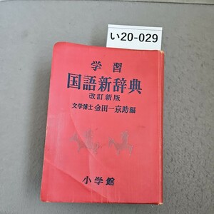 い20-029 学習 国語新辞典 改訂 新版 文学博士 金田一京助 編 小学館