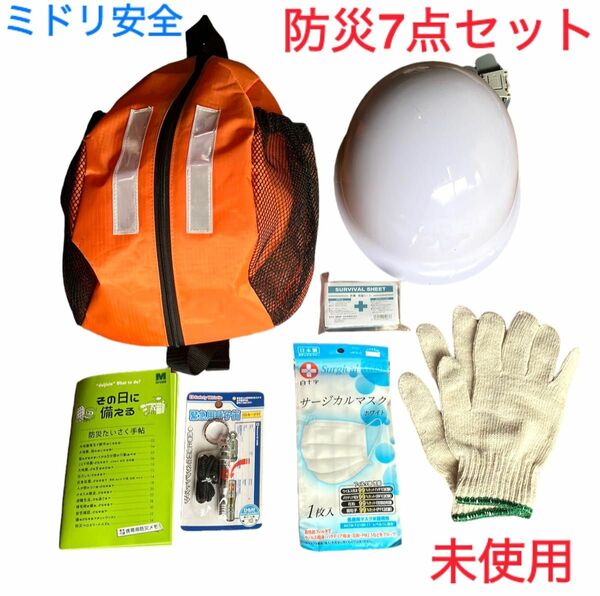 【ミドリ安全】防災セット★防災用品★防災グッズ★避難用 非常用 保管用 保護具★用具 一式★7点セット★未使用 