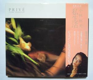 小林麻美 私生活 PRIVE~ASAMI KOBAYASHI('85)本人撮り下ろしアート写真エッセイ集/被写体:ユーミン,タモリ,沢木耕太郎,マネキン人形…