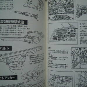 宇宙戦艦ヤマトメカニック大図鑑①(ENTERTAINMENT BIBLE.22/バンダイ'90)設定資料集;松本零士,スタジオぬえ,宮武一貴,板橋克己,ガミラス…の画像5