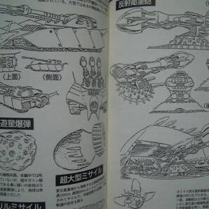 宇宙戦艦ヤマトメカニック大図鑑①(ENTERTAINMENT BIBLE.22/バンダイ'90)設定資料集;松本零士,スタジオぬえ,宮武一貴,板橋克己,ガミラス…の画像7