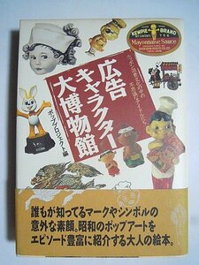 広告キャラクター大博物館~ニッポン消費文化の中の不思議なアイドルたち('94)ペコちゃん,グリコ,アンクルトリス,ビバンダム~昭和レトロ販促