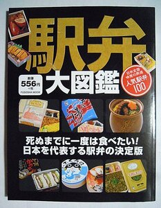 駅弁大図鑑(FUSOSHA MOOK'14)全国駅販売弁当:いかめし,わっぱ,だるま弁当,チキン弁当,押寿司,焼肉,蟹…容器,掛け紙,京王百貨店駅弁大会…